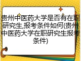 贵州中医药大学是否有在职研究生,报考条件如何(贵州中医药大学在职研究生报考条件)