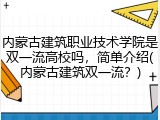 内蒙古建筑职业技术学院是双一流高校吗，简单介绍(内蒙古建筑双一流？)