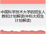 中国科学技术大学的招生人数和计划解读(中科大招生计划解读)