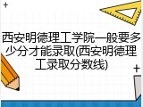 西安明德理工学院一般要多少分才能录取(西安明德理工录取分数线)