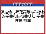 保定幼儿师范高等专科学校的学费和住宿费明细(学费住宿明细)
