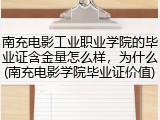 南充电影工业职业学院的毕业证含金量怎么样，为什么(南充电影学院毕业证价值)