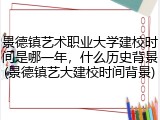 景德镇艺术职业大学建校时间是哪一年，什么历史背景(景德镇艺大建校时间背景)