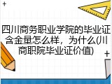 四川商务职业学院的毕业证含金量怎么样，为什么(川商职院毕业证价值)