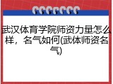武汉体育学院师资力量怎么样，名气如何(武体师资名气)