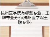 杭州医学院有哪些专业，王牌专业分析(杭州医学院王牌专业)