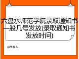 六盘水师范学院录取通知书一般几号发放(录取通知书发放时间)