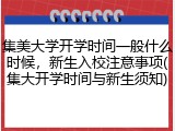 集美大学开学时间一般什么时候，新生入校注意事项(集大开学时间与新生须知)