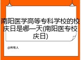 南阳医学高等专科学校的校庆日是哪一天(南阳医专校庆日)