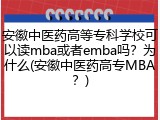 安徽中医药高等专科学校可以读mba或者emba吗？为什么(安徽中医药高专MBA？)