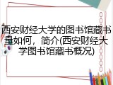 西安财经大学的图书馆藏书量如何，简介(西安财经大学图书馆藏书概况)