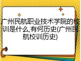 广州民航职业技术学院的校训是什么,有何历史(广州民航校训历史)