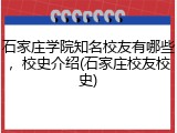石家庄学院知名校友有哪些，校史介绍(石家庄校友校史)