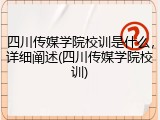 四川传媒学院校训是什么，详细阐述(四川传媒学院校训)