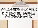 哈尔滨应用职业技术学院校园占地多少亩，多少师生(哈应职院占地师生数)