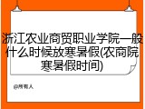 浙江农业商贸职业学院一般什么时候放寒暑假(农商院寒暑假时间)