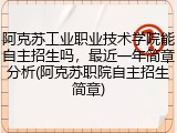 阿克苏工业职业技术学院能自主招生吗，最近一年简章分析(阿克苏职院自主招生简章)