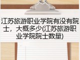 江苏旅游职业学院有没有院士，大概多少(江苏旅游职业学院院士数量)