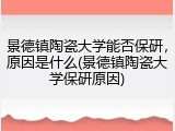 景德镇陶瓷大学能否保研，原因是什么(景德镇陶瓷大学保研原因)
