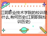 江阴职业技术学院的校训是什么,有何历史(江阴职院校训历史)