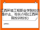 江西环境工程职业学院校训是什么，校长介绍(江西环院校训校长)