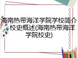 海南热带海洋学院学校简介，校史概述(海南热带海洋学院校史)