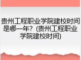贵州工程职业学院建校时间是哪一年？(贵州工程职业学院建校时间)