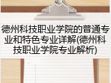 德州科技职业学院的普通专业和特色专业详解(德州科技职业学院专业解析)