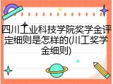 四川工业科技学院奖学金评定细则是怎样的(川工奖学金细则)
