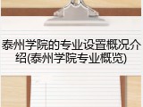 泰州学院的专业设置概况介绍(泰州学院专业概览)