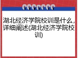 湖北经济学院校训是什么，详细阐述(湖北经济学院校训)