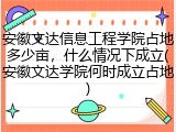 安徽文达信息工程学院占地多少亩，什么情况下成立(安徽文达学院何时成立占地)