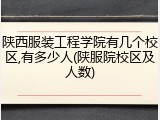 陕西服装工程学院有几个校区,有多少人(陕服院校区及人数)