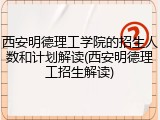 西安明德理工学院的招生人数和计划解读(西安明德理工招生解读)