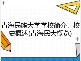 青海民族大学学校简介，校史概述(青海民大概览)