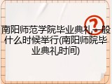 南阳师范学院毕业典礼一般什么时候举行(南阳师院毕业典礼时间)