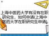 上海中医药大学有没有在职研究生，如何申请(上海中医药大学在职研究生申请)