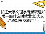 长江大学文理学院录取通知书一般什么时候发(长大文理通知书发放时间)