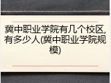 冀中职业学院有几个校区,有多少人(冀中职业学院规模)