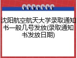 沈阳航空航天大学录取通知书一般几号发放(录取通知书发放日期)