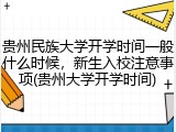 贵州民族大学开学时间一般什么时候，新生入校注意事项(贵州大学开学时间)