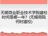 无锡商业职业技术学院建校时间是哪一年？(无锡商院何时建校)
