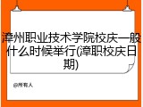 漳州职业技术学院校庆一般什么时候举行(漳职校庆日期)