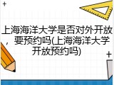 上海海洋大学是否对外开放，要预约吗(上海海洋大学开放预约吗)