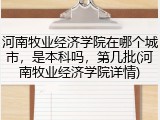 河南牧业经济学院在哪个城市，是本科吗，第几批(河南牧业经济学院详情)