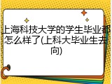 上海科技大学的学生毕业都怎么样了(上科大毕业生去向)