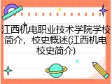江西机电职业技术学院学校简介，校史概述(江西机电校史简介)
