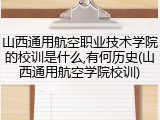 山西通用航空职业技术学院的校训是什么,有何历史(山西通用航空学院校训)