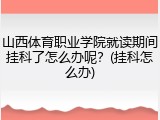 山西体育职业学院就读期间挂科了怎么办呢？(挂科怎么办)