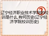 辽宁经济职业技术学院的校训是什么,有何历史(辽宁经济学院校训历史)
